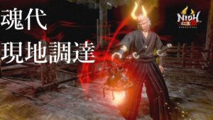 【仁王２】魂代現地調達で往く深部攻略11F～