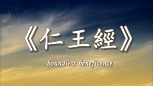 《仁王護國般若波羅蜜經》上下卷︱大藏經，龍藏，第14部，16册︱姚秦三藏法師鳩摩羅什譯