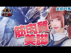 【仁王2 Nioh2】筋肉質な脚ってきれいだなあ　DLC 立烏帽子   #11