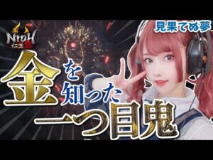 【仁王2 Nioh2】金の味を知ってしまったのかい　DLC 見果てぬ夢   #12