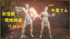 ［仁王2 nioh2］#388 中屋さんと奈落獄深部・現地調達リベンジ！今日こそは進みたいですよ！！