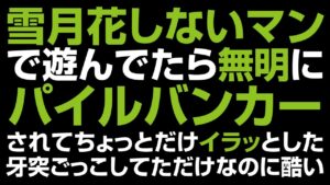 仁王2 | 大太刀 / 牙突 vs パイルバンカー