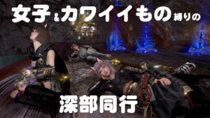 仁王2 トリオ同行【女子縛りを添えた深部キャッツアイ同行】withふくろうさん&ふにゃあさん