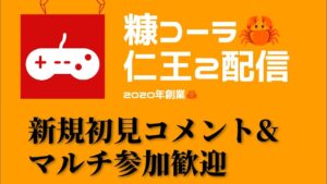 仁王2配信！第245蟹！普通に遊ぶ！新規チャンネル登録.初見コメント&マルチ参加歓迎