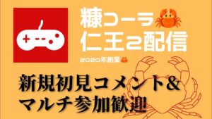 アプリケーションエラー仁王2配信！第245.5蟹！普通に遊ぶ！新規チャンネル登録.初見コメント&マルチ参加歓迎