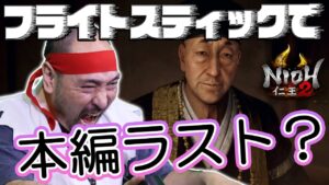 本編ラスト？フライトスティックで『仁王2』の完全制覇を目指す！＃33