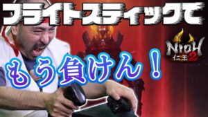 フライトスティックで『仁王2』の完全制覇を目指す！＃35