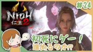 ＃24 戦国無双好きがほのぼの始める初和風死にゲー！【仁王2】〈女性実況〉