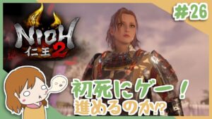 ＃26 戦国無双好きがほのぼの始める初和風死にゲー！【仁王2】〈女性実況〉