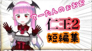 【仁王2】てーたんの切り抜き短編集【Nioh2】