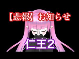 【悲報】お知らせ【仁王2】【Nioh2】