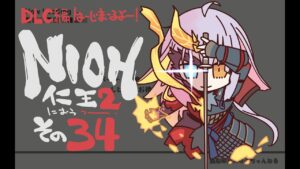 【配信524回】『仁王2』その34の巻：DLC編