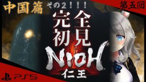 #5【PS5仁王】いざ中国地方へ！その２【NIOH】