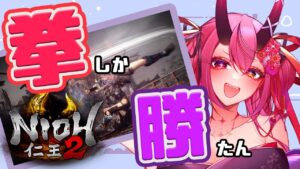 【今日から始める手甲】鬼っ子生配信【仁王２ #7】