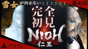 #7【PS5仁王】雪女さん可愛い。でも絶対倒す。アルパカのほうが可愛い【NIOH】