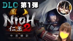 #86 [仁王２] DLCサブミッション♪絶叫注意☆ [Nioh2] 女性低音ボイス さらりんのゲーム実況生放送