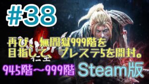 仁王 Complete Edition  #38【945階～999階】