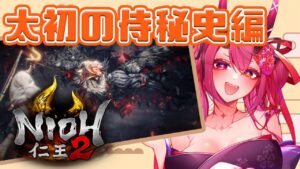 【DLC太初の侍秘史編】鬼っ子生配信【仁王２ #14】