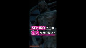 実際はもっとマッチョ？仏像の研究員がSEKIROの仁王像を解説【ゲームさんぽ】　＃Shorts