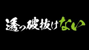 仁王 | 斧 / 透っ破抜けない
