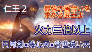 【仁王２】　最強の居合いを求め死もののふよ
