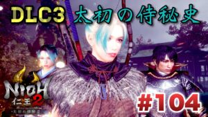 #104 [仁王２] 「立烏帽子」倒せるかしら…♪絶叫注意☆ [Nioh2] 女性低音ボイス さらりんのゲーム実況生放送