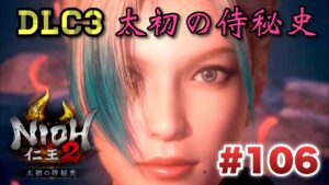#106 [仁王２] DLC3は乱伐輪の虜♪絶叫注意☆ [Nioh2] 女性低音ボイス さらりんのゲーム実況生放送