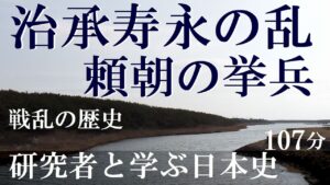治承寿永の乱　以仁王の挙兵から頼朝の挙兵まで　107分版【木曜夜のオンライン講座】