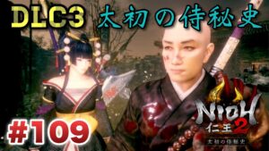 #109 [仁王２] DLC３サブ祭り♪絶叫注意☆ [Nioh2] 女性低音ボイス さらりんのゲーム実況生放送