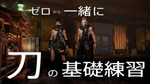 仁王2 ダブルス同行【0から一緒に刀の基礎練習】withおふくろうサマ