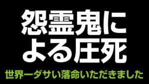仁王2 | 薙刀鎌 / 世界一ダサい怨霊鬼による圧死