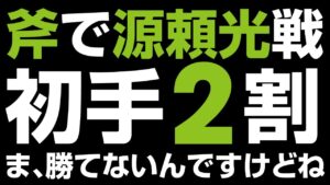 仁王2 | 斧 / 大木倒しダッシュ攻撃上段弱追い討ち修羅三閃