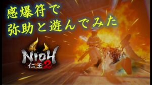 【仁王2】感爆符でちょっとヤスケと遊んでみる【刀×二刀】