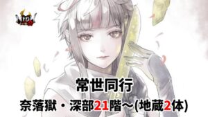 【仁王2】昨日はスミマセンでした🙇過去の自分を乗り越える常世同行 / 深部21階～ / 地蔵2体