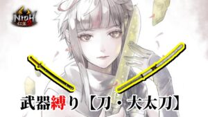 【仁王2】 久しぶりの武器縛り同行です！「刀・大太刀」/ 深部26階～ / 地蔵2体