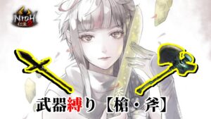 【仁王2】 嵐吹く武器縛り同行！「槍・斧」/ 深部26階～ / 地蔵2体