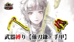 【仁王2】 今夜は人型ボスでも大丈夫！武器縛り同行「手甲・薙刀鎌」/ 深部26階～ / 地蔵2体