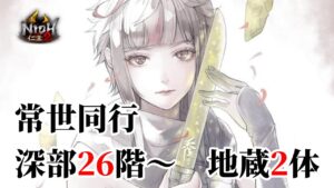 【仁王2】 今夜は女天狗の気配がする！！/ 深部26階～ / 地蔵2体