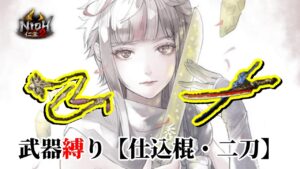 【仁王2】 やろうか、もっけ殿・・・武器縛り同行「二刀・仕込棍」/ 深部26階～ / 地蔵2体