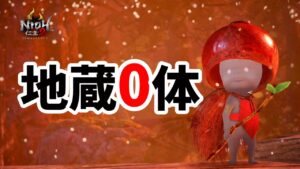 【仁王2】深部の深部だけ味わう地蔵無し常世同行 / 深部26階～(2周予定)