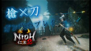 【仁王2】槍×刀【ウィリアムスタイル】