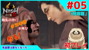 【仁王2 Complete Edition】仁王2初プレイ！戦乱の世にタヌキ侍が再び参る！ #05『飛翔篇』