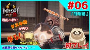 【仁王2 Complete Edition】仁王2初プレイ！戦乱の世にタヌキ侍が再び参る！ #06『飛翔篇』