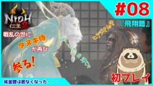 【仁王2 Complete Edition】仁王2初プレイ！戦乱の世にタヌキ侍が再び参る！ #08『飛翔篇』