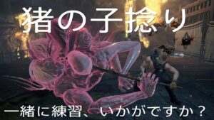仁王2 トリオ同行【初めての猪の子捻り、一緒に練習しませんか？】withおふくろうサマ、ひでさん