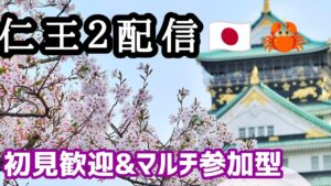 テスト中！仁王2配信！.まれびと等、第272蟹…Thank You for comming＃初見歓迎、マルチ参加タイプ