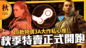 《2021秋季特賣》10款推薦3A級大作特價，最低下殺4折起！別失心瘋狂買，冬季特賣緊接在後！➤地平線:期待黎明、仁王2、漫威星際異攻隊、惡靈古堡:村莊