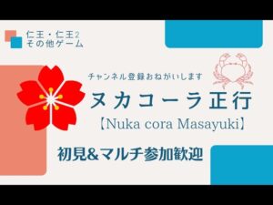 仁王2配信！第278蟹…カジュアルなところ！Thank You for comming＃初見歓迎＃チャンネル登録お願いします