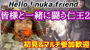 仁王2配信！第284蟹…のんびりとした穴場カジュアルな配信！Thank You for comming＃初見歓迎＃マルチ参加型