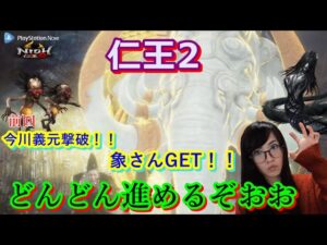 【仁王2】仁王2！どんどんいくわよ(=ﾟωﾟ)ﾉ前回雷の象さんGET♪【PSNow】【初見さん歓迎】